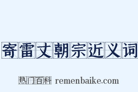 寄雷丈朝宗近义词是什么意思的图片